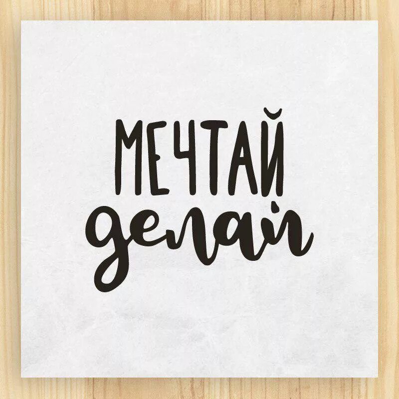 надписи чб. стильные открытки с надписями. постер мотивация. постеры с цитатами. постер верь в себя!.