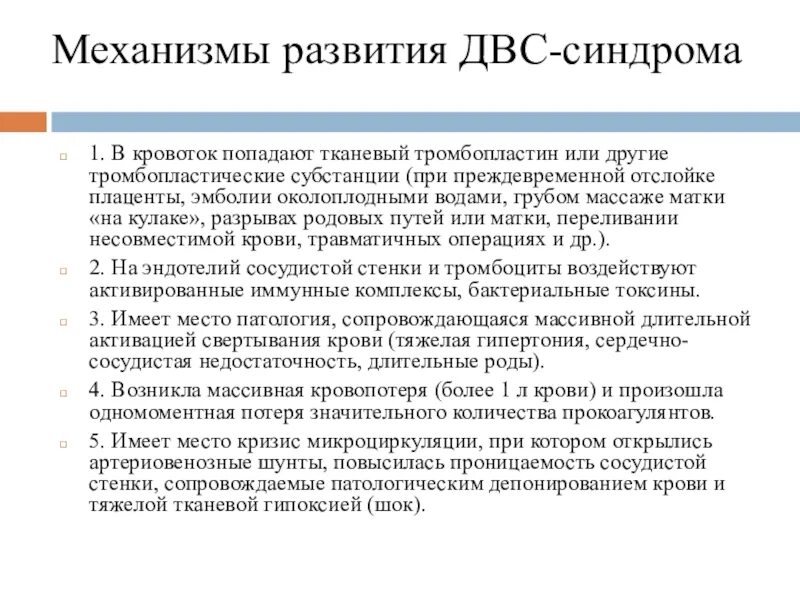 Развития двс синдрома. Механизм ДВС синдрома. Тромбопластин при ДВС синдроме. Причина развития ДВС синдрома у беременных. Тканевый тромбопластин при ДВС синдром.