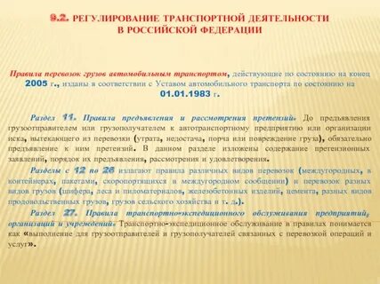 Устав автомобильных перевозок