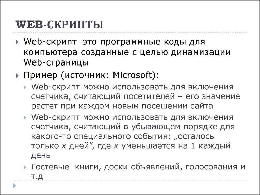 Скрипт внутри скрипта. Что такое скрипт в программировании. Что такое сценарий в программировании. Скрипты Информатика. Скрит.