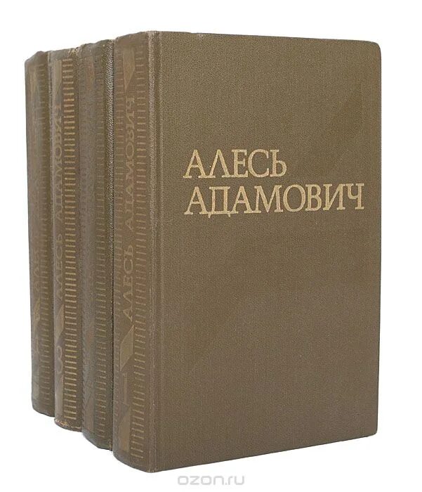 Алесь Адамович собрание сочинений в 4 томах.