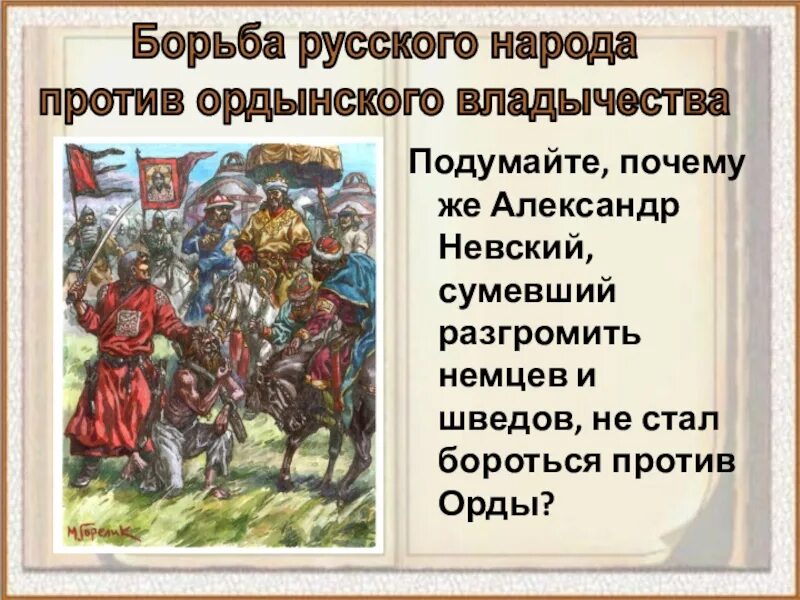 Борьба русского народа против орды. Борьба с ордынским владычеством. Борьба русского народа против Ордынского владычества таблица.