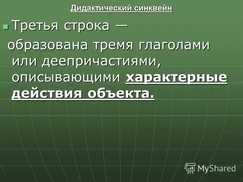 дидактический синквейн