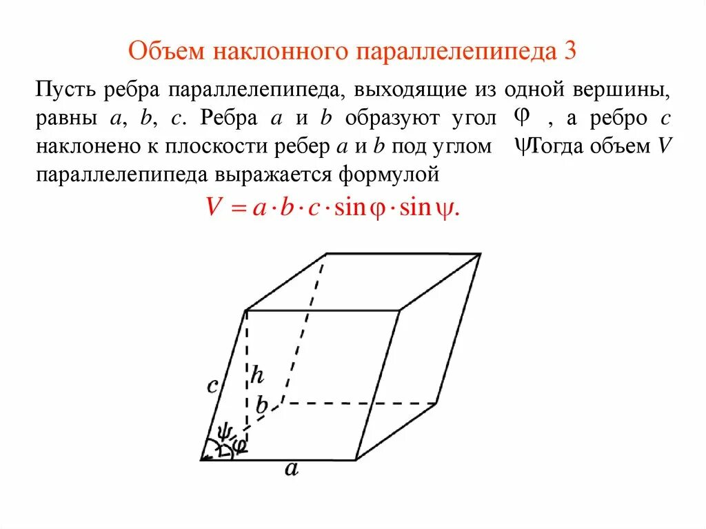 Объем наклонного параллелепипеда формула. Наклонный параллелепипед диагональное сечение. Площадь наклонного параллелепипеда формула. Формула нахождения объема наклонного параллелепипеда. Высота с боковым ребром наклонного параллелепипеда