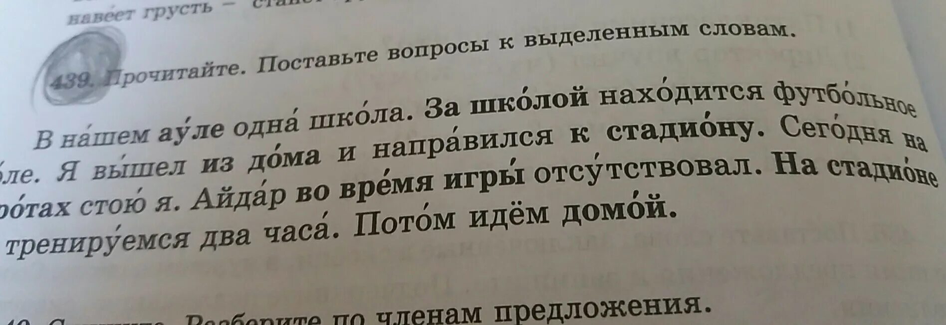 Прочитай поставь вопросы к выделенным словам. Поставь вопросы к выделенным словам. Текст наш аул. Предложение со словом аул. Поставьте вопрос от выделенных слов.