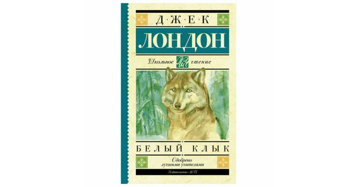 Джек Лондон "белый клык". Д.Лондон белый клык. Белый клык. Лондон Дж.. 115 Лет – «белый клык», д. Лондон (1906).