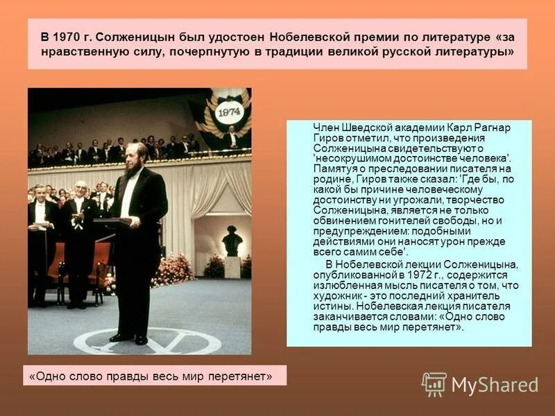 За какое произведение получил нобелевскую премию. Солженицын 1970. За какое произведение Солженицын был удостоен Нобелевской. Нобелевская премия Солженицыну 1970.