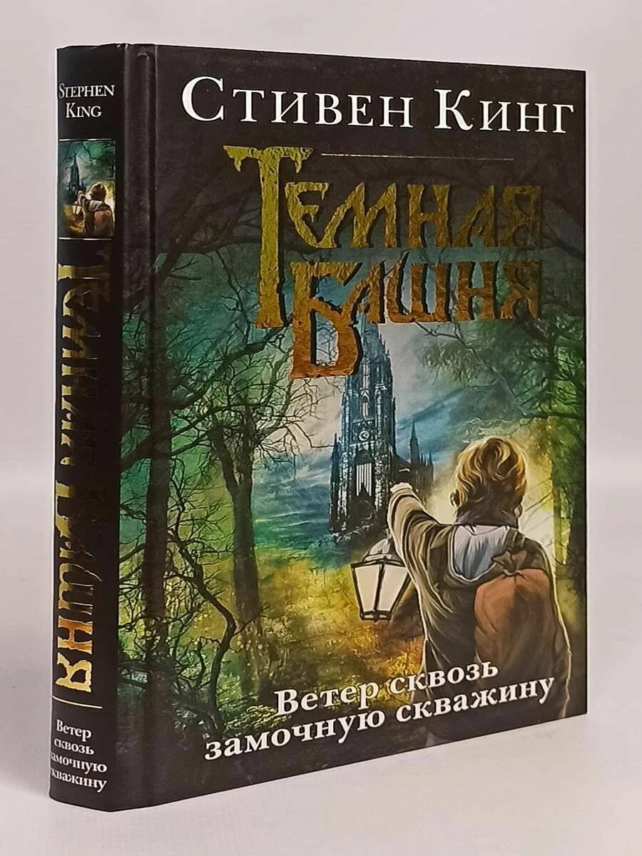 Ветер сквозь замочную. Кинг ветер сквозь замочную скважину обложка книги.