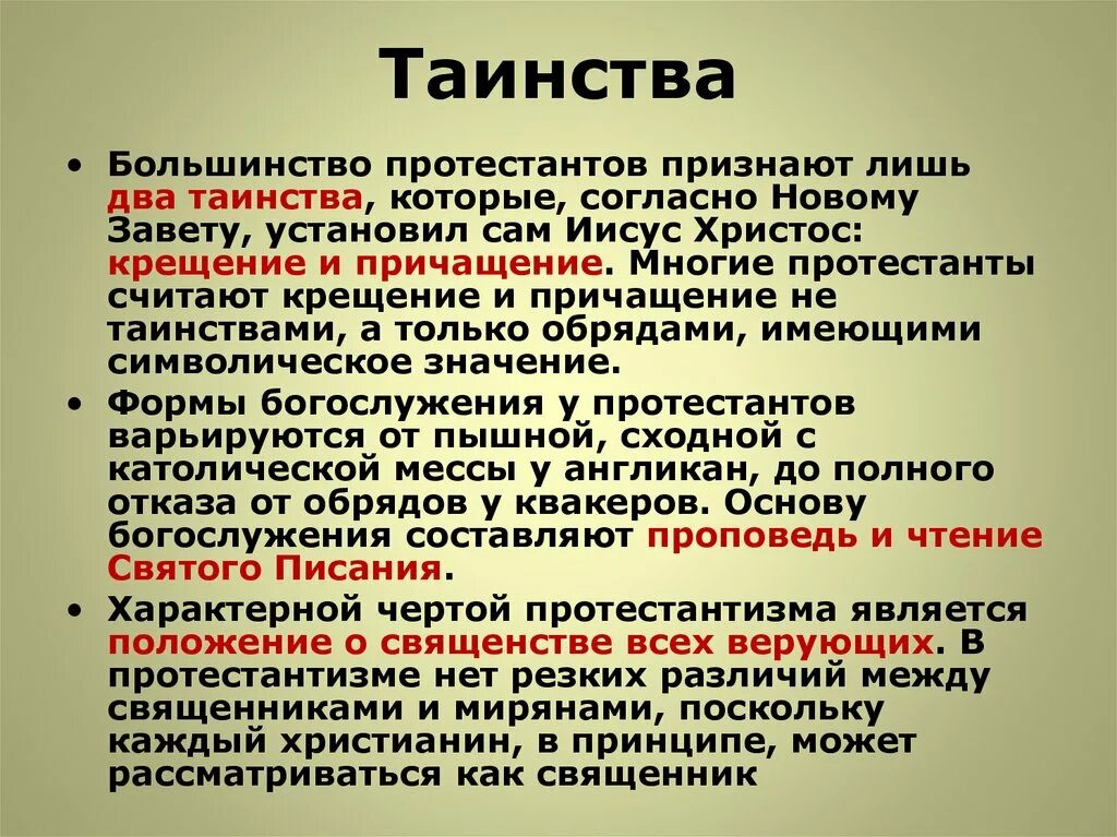 Кто выступал за протестантизм. Таинства протестантизма. Таинства у протестантов. Христианские таинства протестанты. Протестантское направление в христианстве.