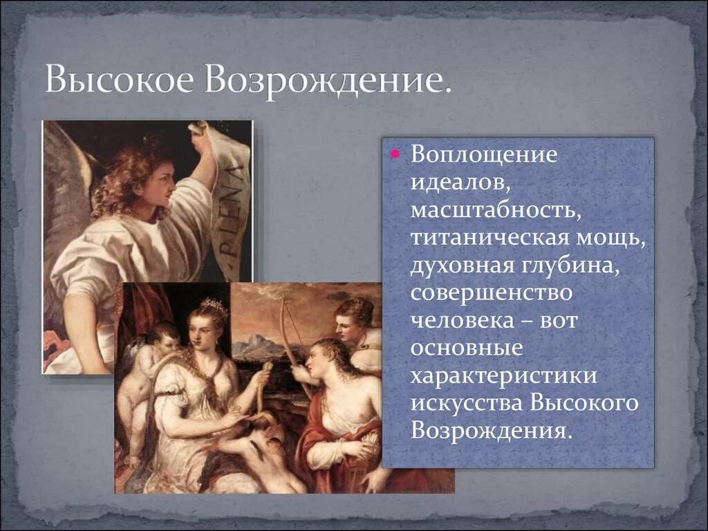 "Живопись эпохи Возрождения" (итальянское и Северное Возрождение). Высокое Возрождение в Италии. Высокое Возрождение Ренессанс. Высокое Возрождение живопись. Характеристика ренессанса