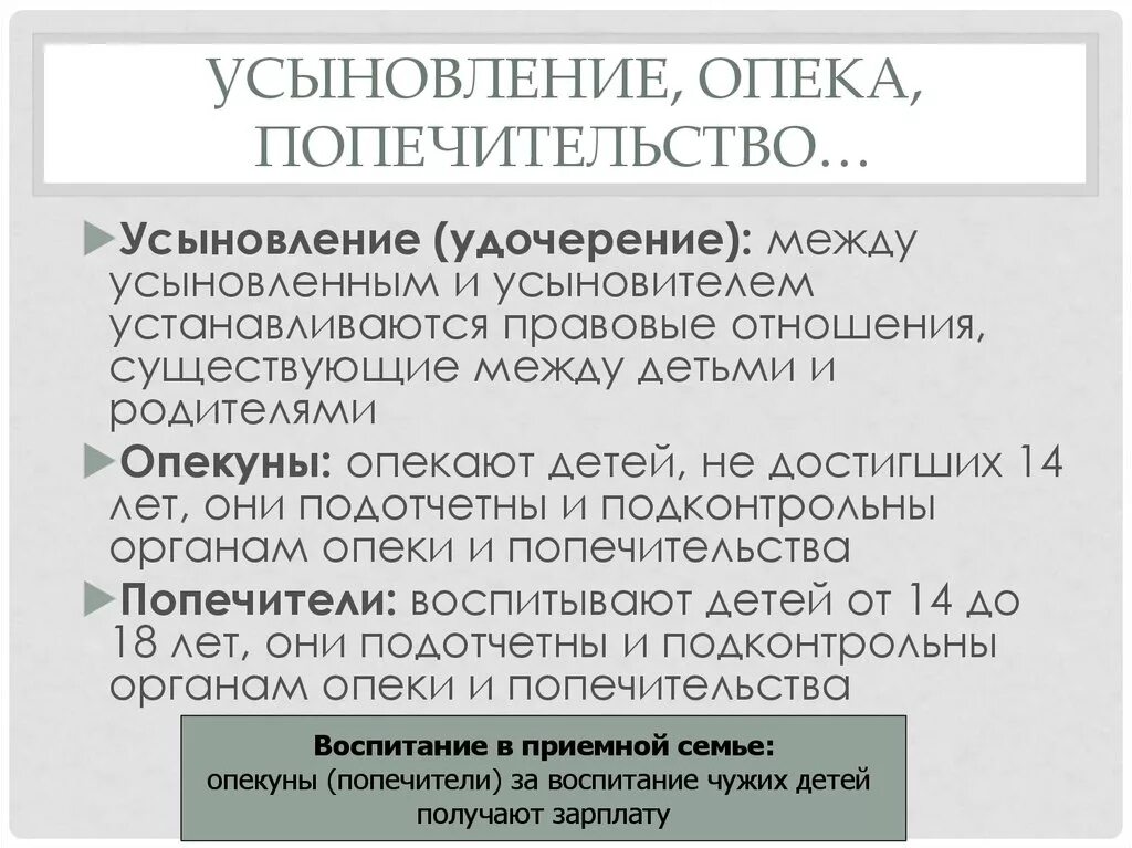 Таблица усыновление опека попечительство. Усыновление, опека, попечительство, приёмная семья. Различие между попечительством и усыновлением. Различия опеки и усыновления. Чем отличается опекунство от