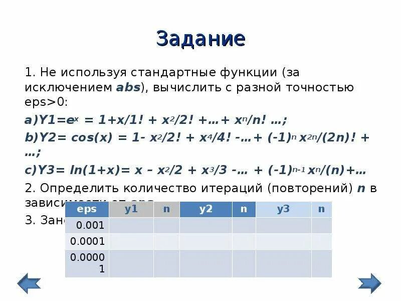 X 1 pascal. ABS X + ABS Y > 0. Вычислить s используя два разных цикла при x n. Cos2x2 на Паскале. (1+X1)(2+x2)…(n+xn).