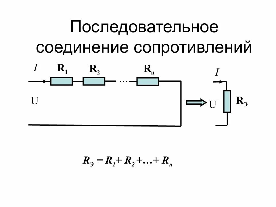 Последовательное соединение трех резисторов. Последовательное и параллельное соединение резисторов. Последовательно-параллельное соединение резисторов. Последовательное соединение сопротивлений. Последовательное соединение резисторов.