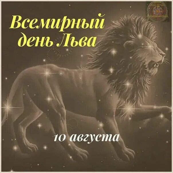 Август львы с какого числа. Всемирный день льва. день льва 10 августа. всемирный день льва поздравления.