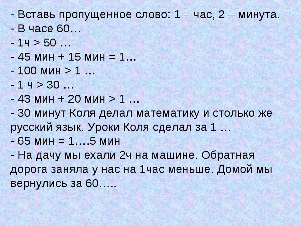 Первые четыре минуты. Единицы времени задания. Задачи на единицы времени. Задачи про время 2 класс по математике. Единицы времени 2 класс.