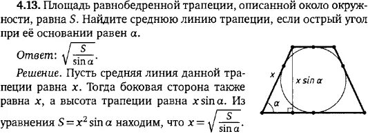 Около любой равнобедренной трапеции можно описать. Площадь равнобедренной трапеции описанной около окружности. Площадь равнобедренной трапеции в описанной окружности. Окружность описанная около равнобедренной трапеции. Gkjofl, hfdyj,tlhtyyjq nhfgwtbb.