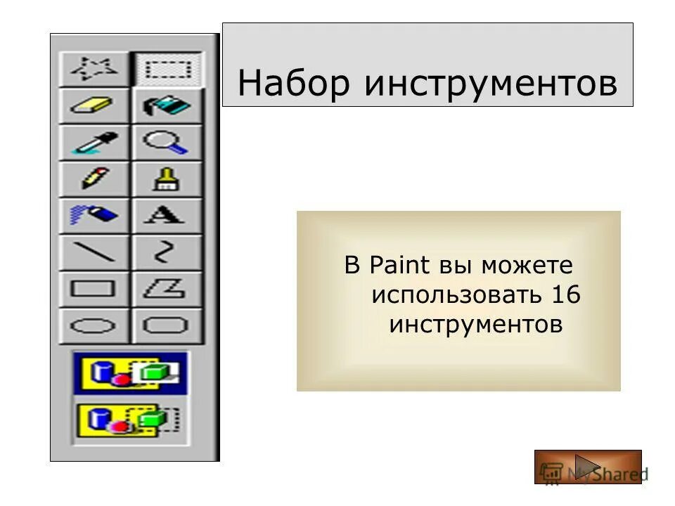 Инструменты графического редактора paint