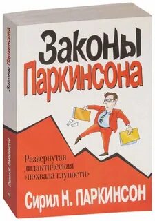 Закон паркинсона