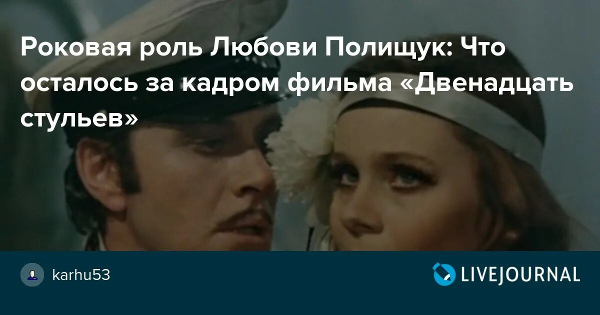 Какой элемент сыграл роковую роль. Полищук 12 стульев. любовь полищук 12 стульев. любовь полищук 12 стульев роль.
