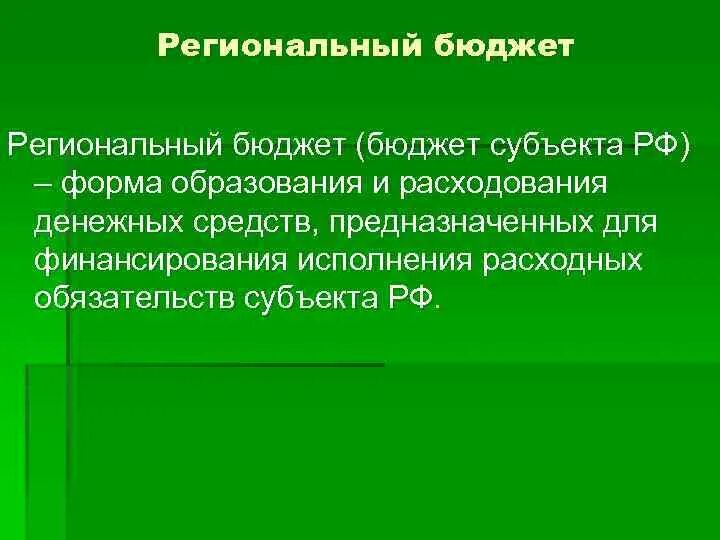 Как называется региональный бюджет. Региональный бюджет. региональный бюджет и его структура.