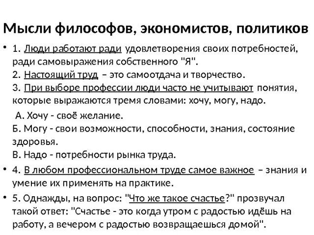 Настоящий труд это. Закончи предложение люди работают ради. Настоящий труд это. При выборе профессии люди часто не учитывают. В любом профессиональном труде самое важное закончите предложения.