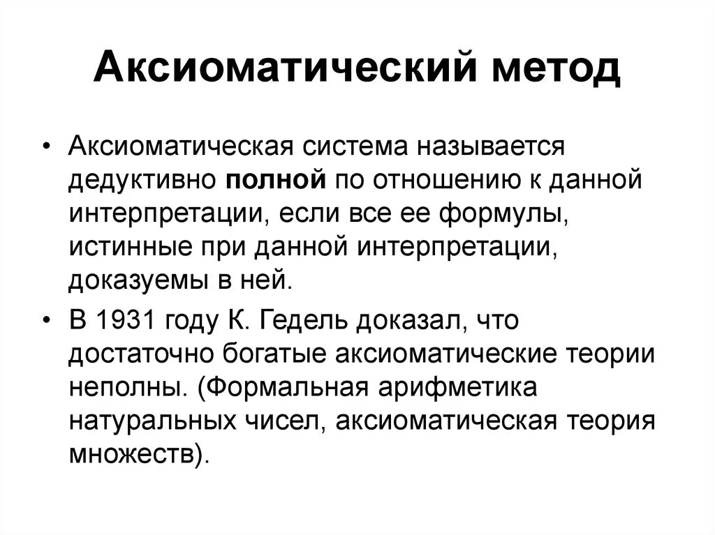 Дедуктивно аксиоматический метод