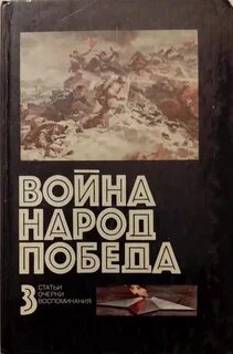 Воспоминания 1945