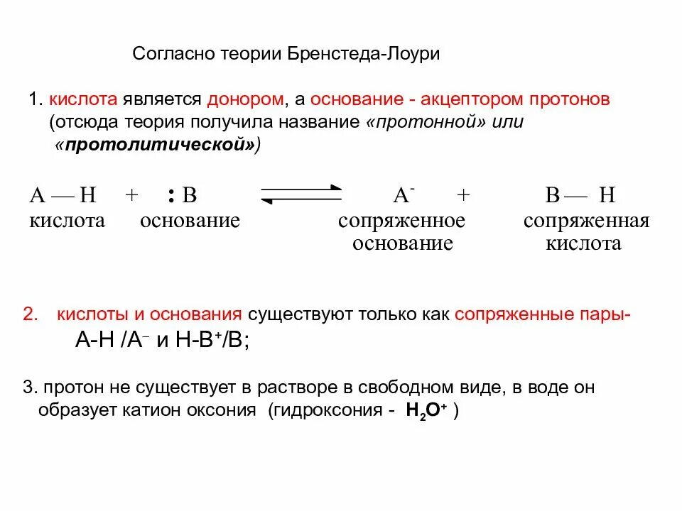 Сопряженные кислотно основные пары. Теория бренстеда-лоури. кислота по теории бренстеда. кислотность и основность по бренстеду лоури. сопряженная протолитическая пара.