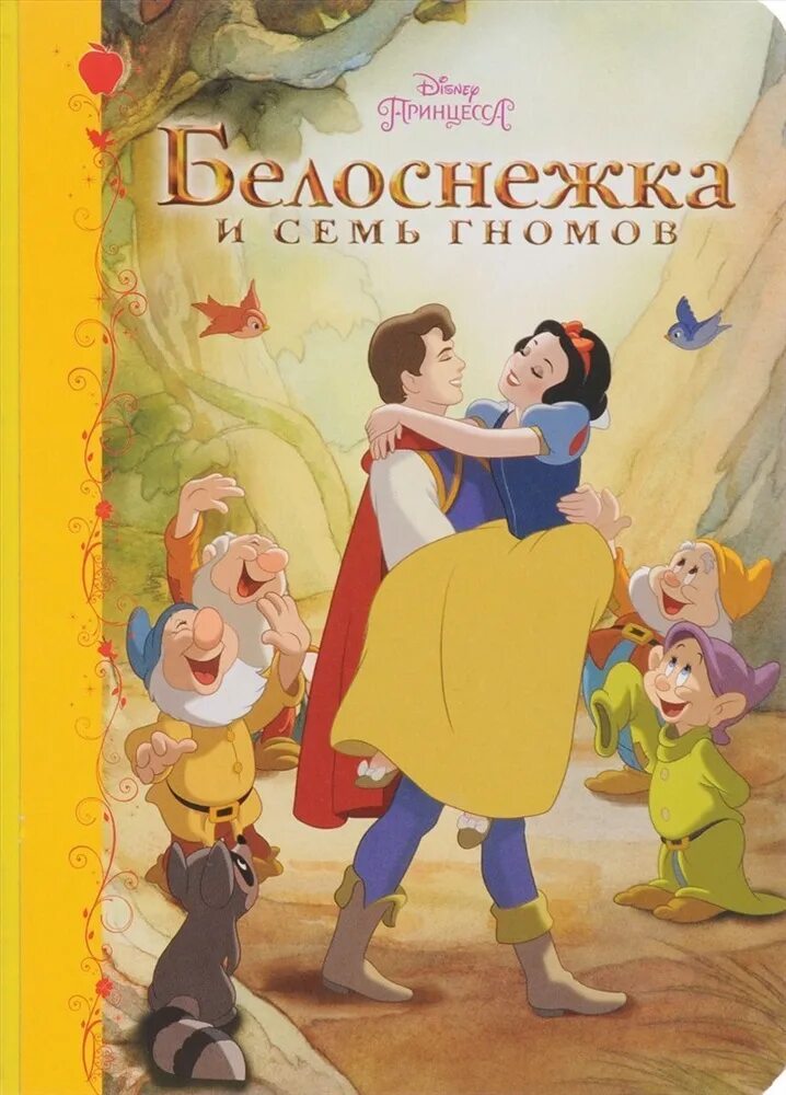 Белоснежка 7 лет. Белоснежка и 7 гномов книжка. Белоснежка и 7 гномов Автор книги. Белоснежка и семь гномов сказка книга. Белоснежка Дисней книга.