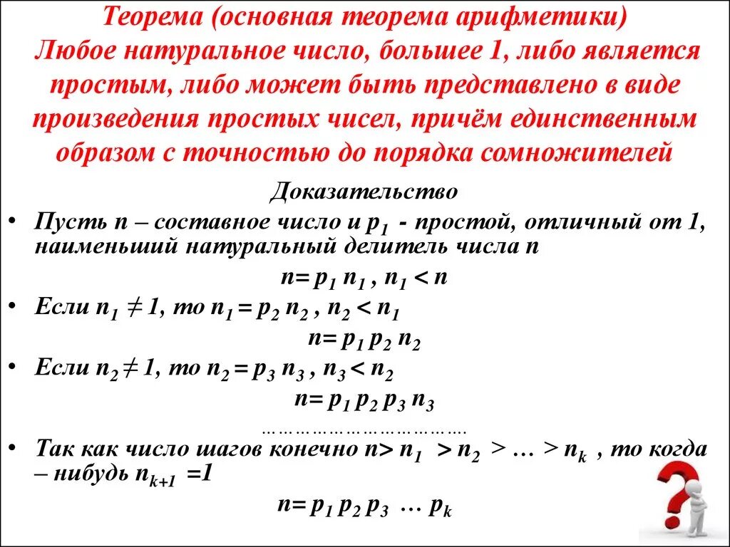 Приведите пример суммы двух натуральных чисел. Разложение на простые множители основная теорема арифметики. Основная теорема арифметики примеры. Основная теорема арифметики натуральных чисел. Доказательство основной теоремы арифметики.