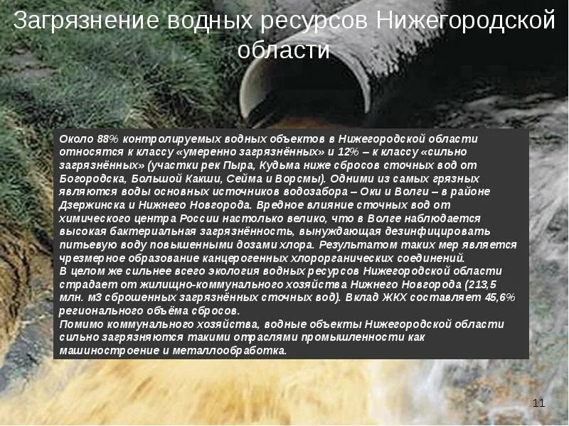 Водные богатства нижегородской области. Экологические проблемы Саратовской области. Загрязнение водных ресурсов Нижегородской области. Загрязнение Саратовской области. Экологические объекты Саратовской области.