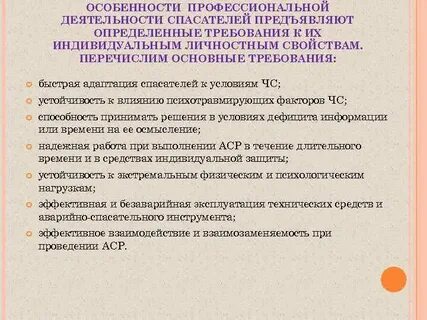 К профессионально важным качествам спасателя относятся