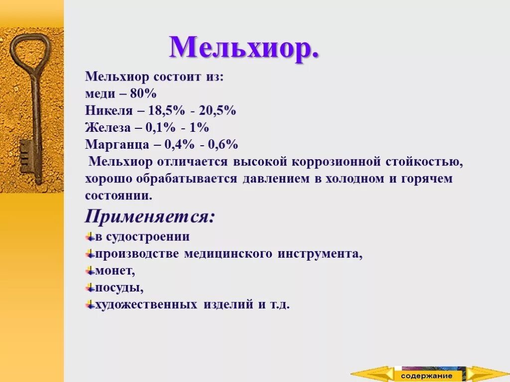 Мельхиор формула в химии сплав. Сплавы металлов формулы химия. Мельхиор (сплав) сплавы меди. Презентация на тему медь химия 9 класс.