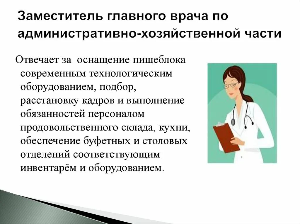 Должностные обязанности заместителя главного врача. Заместитель главного врача по хозяйственной части. Зам главного врача по хозяйственной части функции. Заместители главного врача должности. Работа заместителем по хозяйственной части