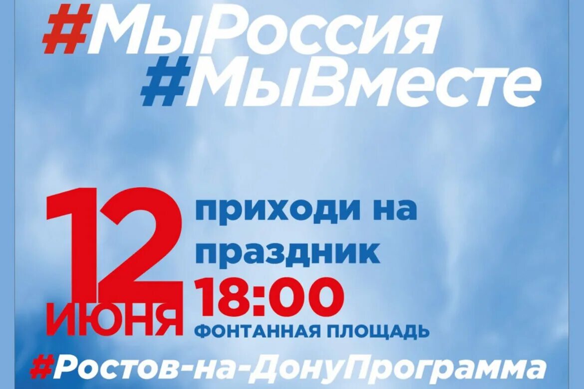 12 Июня. 12 Июня праздничный день. 12 Июня праздник Ростов-на-Дону. Мероприятия на 12 июня.