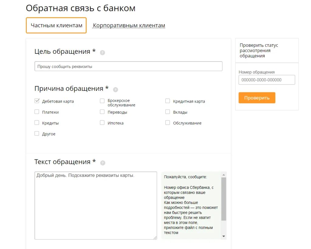 Сбербанк проверить статус. Что такое учётная запись Сбербанк. Сбербанк Обратная связь. Сбербанк обращение Обратная связь. Форма обратной связи.