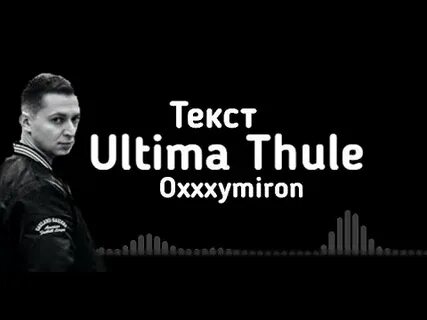 Ultima thule oxxxymiron