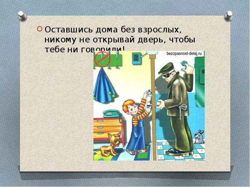 Опасные незнакомцы. Не открывай дверь. Не открывай незнакомым людям. Тема опасные незнакомцы. Никто не хочет на улицу