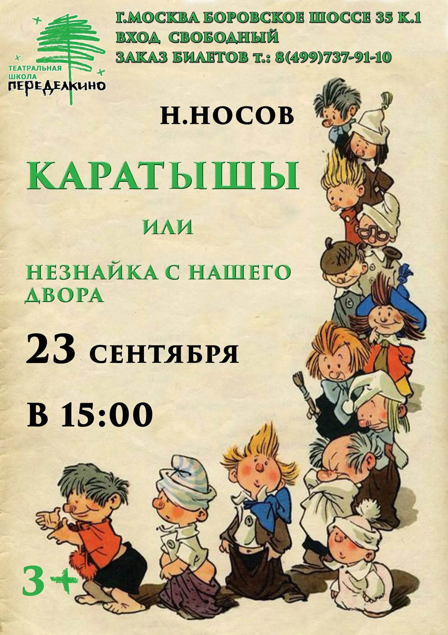 Сценарий выпускного незнайка. Незнайка афиша. Афиша спектакля Незнайка. Незнайка спектакль для детей. Афиша детского спектакля Незнайка.