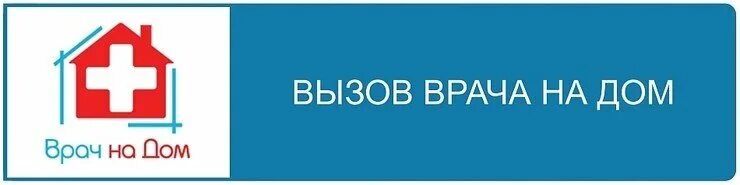 Вызов врача на дом. Вызвать врача на дом. Вызов на дом. Вызов врача на дом иконка. Вызвать врача на дом по прописке