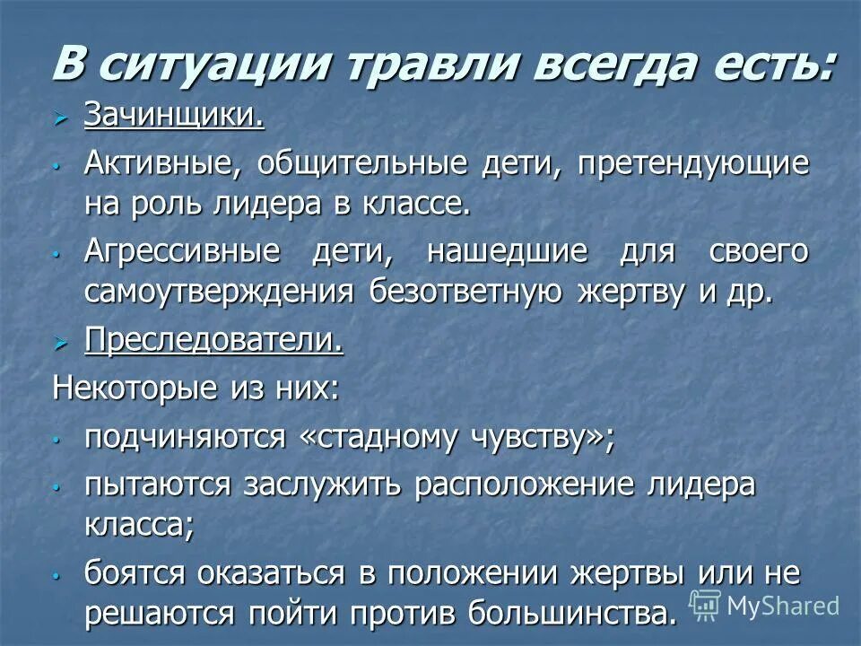 Особенности участников буллинга. Зачинщиком является. Опрос на тему буллинга. Зачинщиком является. Зачинатель зачинщик паронимы.