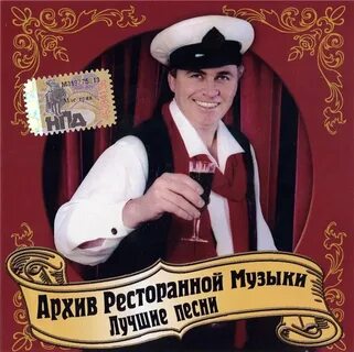 Ресторанные песни