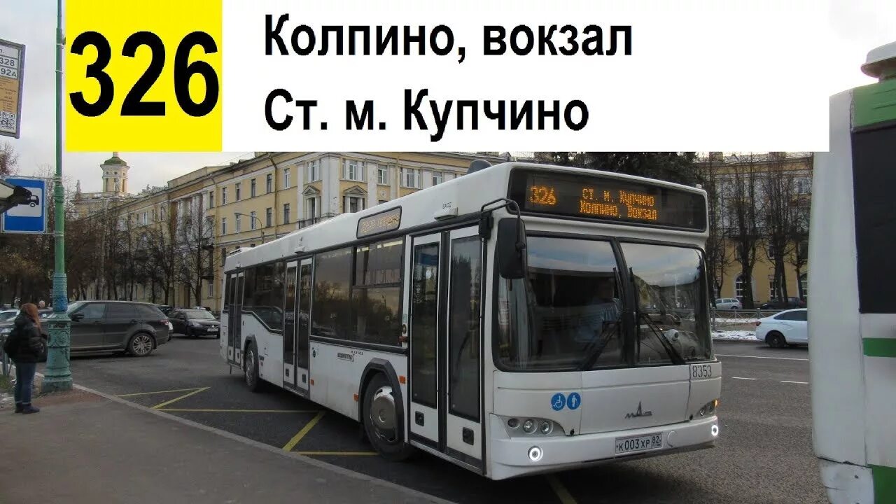 326 Автобус Колпино. 326 Автобус Купчино. Автобус Колпино Купчино. Колпино вокзал автобус.