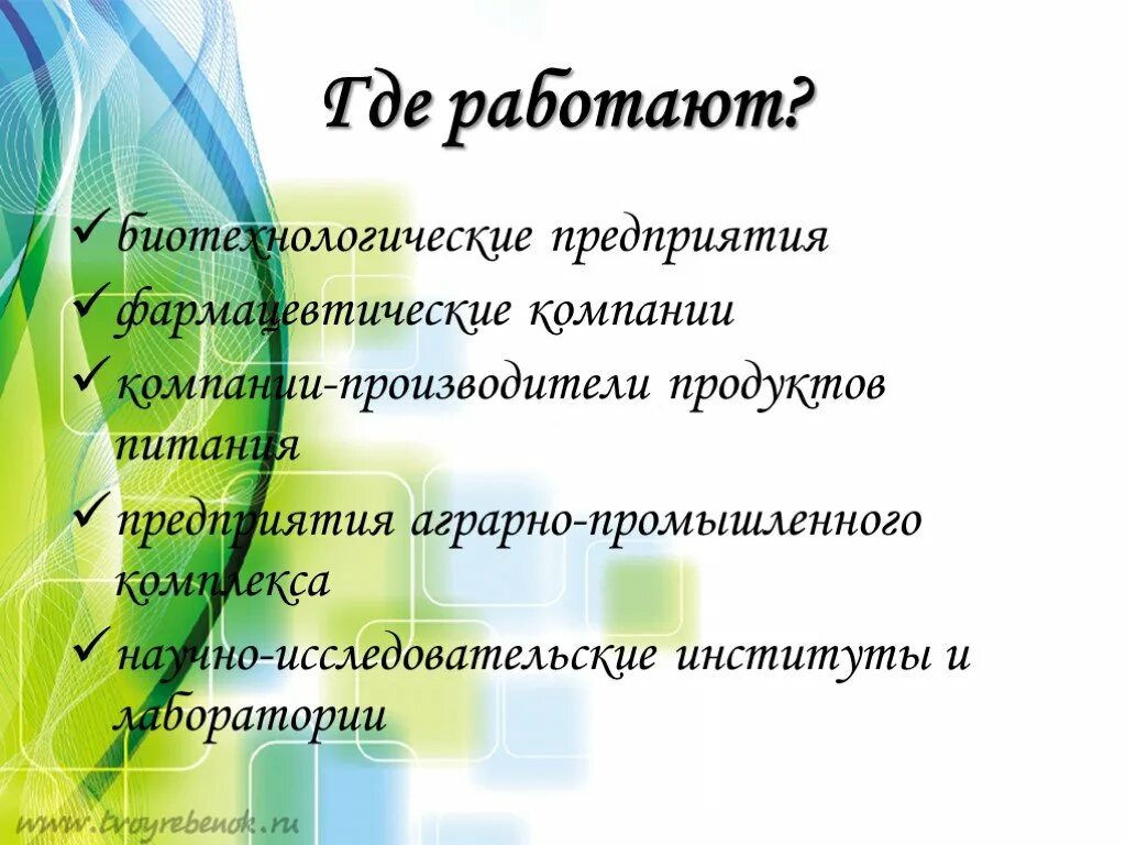 Биотехнология где. Профессия биотехнолог презентация. Биотехнолог профессия. Биотехнология где работать. Биотехнолог где работает.