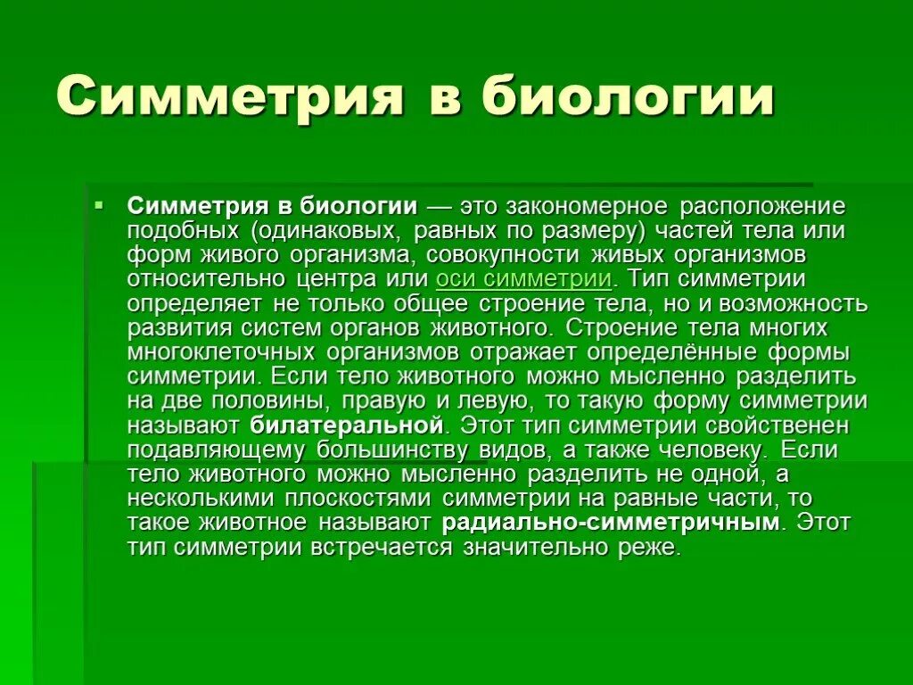 Какие типы симметрии бывают. Симметрия (биология). Типы симметрии в биологии. Биологческаясимметрия. Симметрия живых организмов.