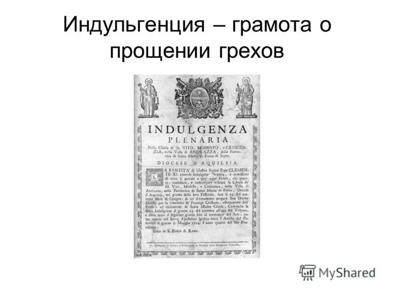 индульгенция. индульгенция в средние века. индульгенция это в истории 6 класс. индульгенция что это. индульгенция в средние века.