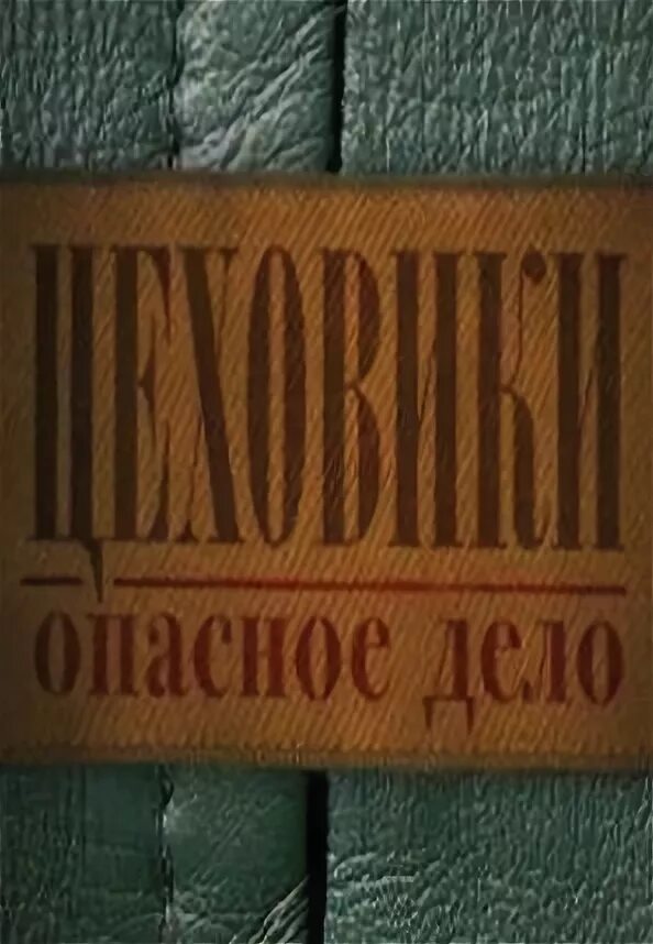 Цеховики. Советские цеховики. Дело цеховиков в СССР. Опасные дела.