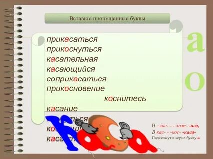 Как правильно пишется прикасайтесь или прикосайтесь