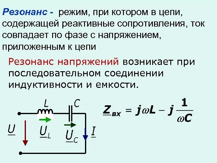 Последовательное соединение емкости индуктивности. Однофазные электрические цепи импеданс катушка конденсатор. Напряжение при резонансе токов. Сопротивление катушки индуктивности и конденсатора. Резонансные цепи переменного тока.