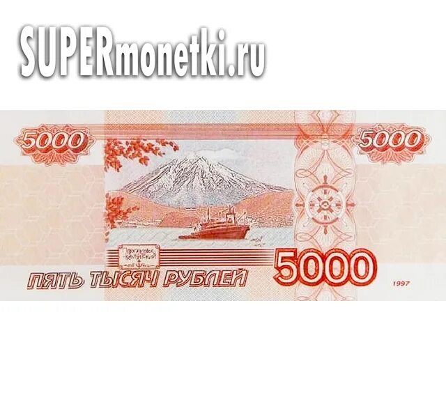 Размер 5000 рублей. 5000 Рублей. Копия 5000 рублей. 5000 Рублей 1997. 5000 Рублей 1997 года.